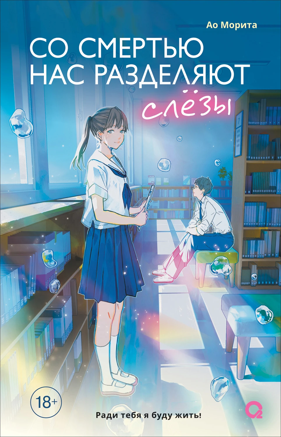 Со смертью нас разделяют слезы - Ао Морита