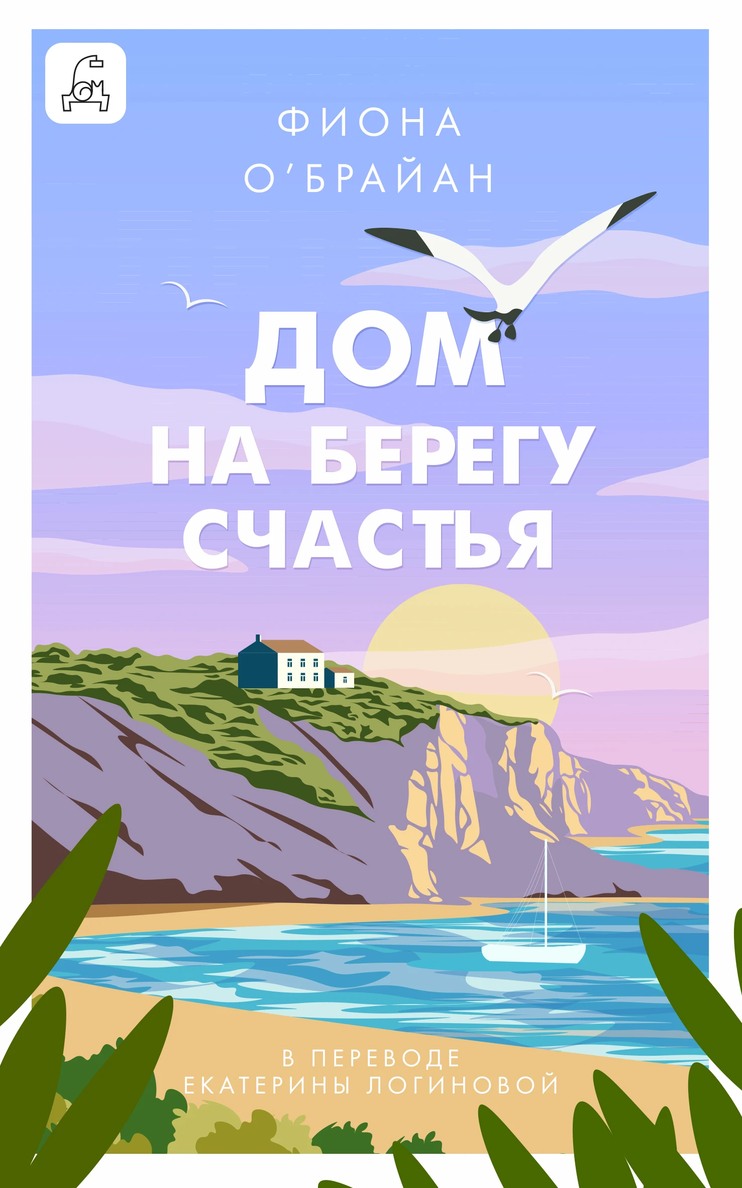 Дом на берегу счастья - Фиона О’Брайан