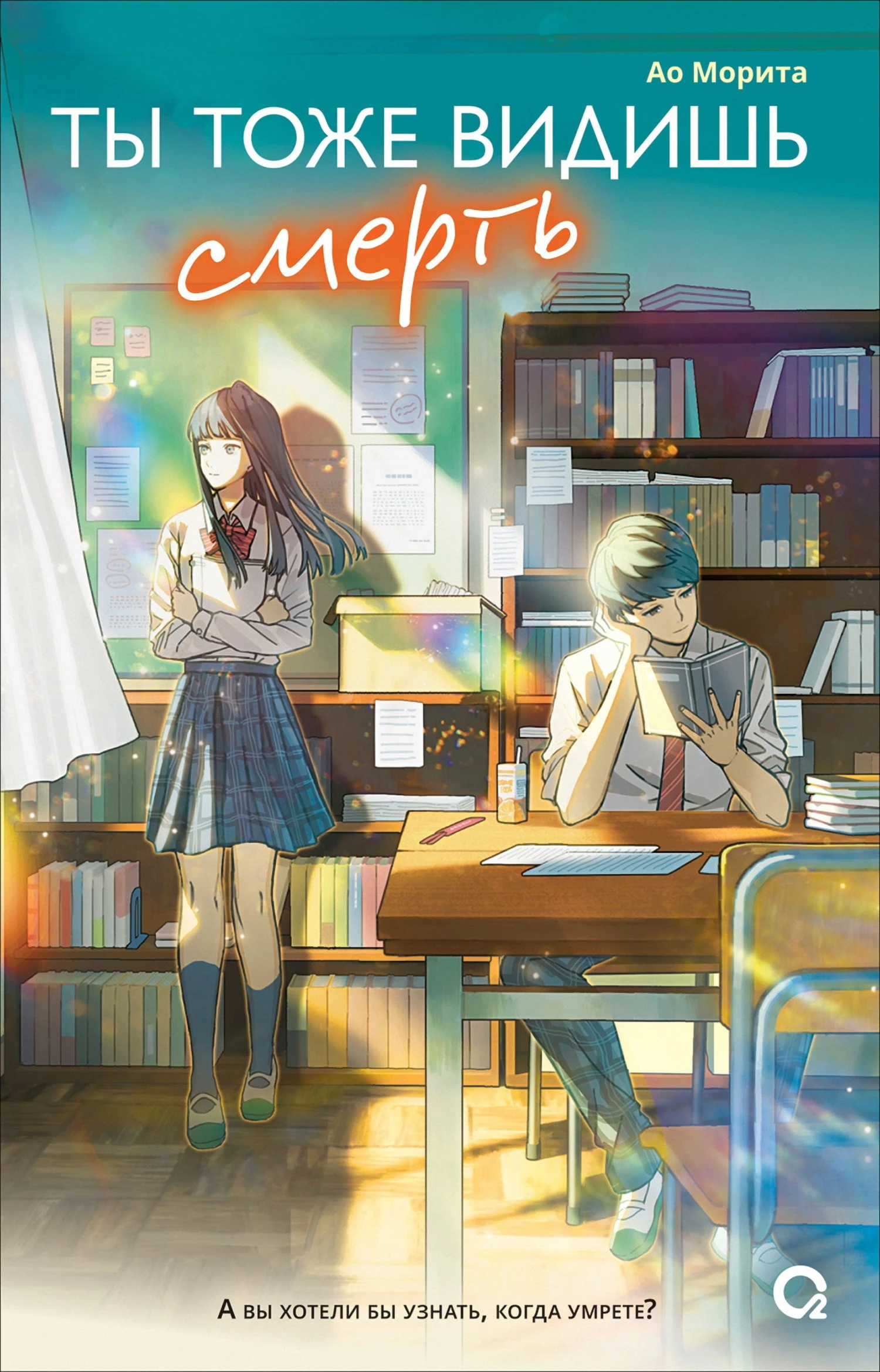 Ты тоже видишь смерть - Ао Морита