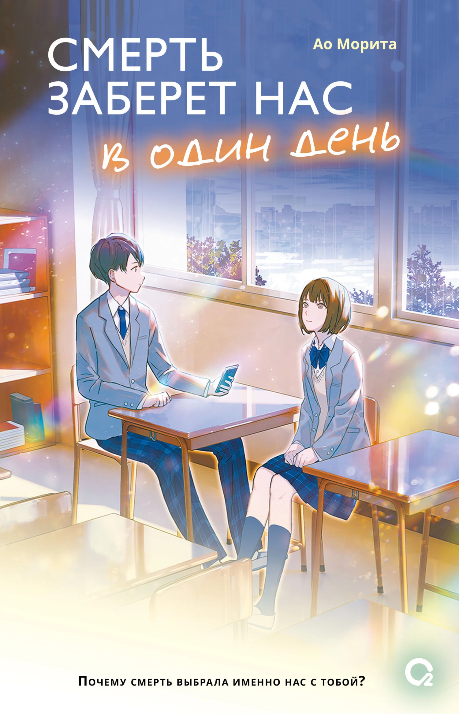 Смерть заберет нас в один день - Ао Морита