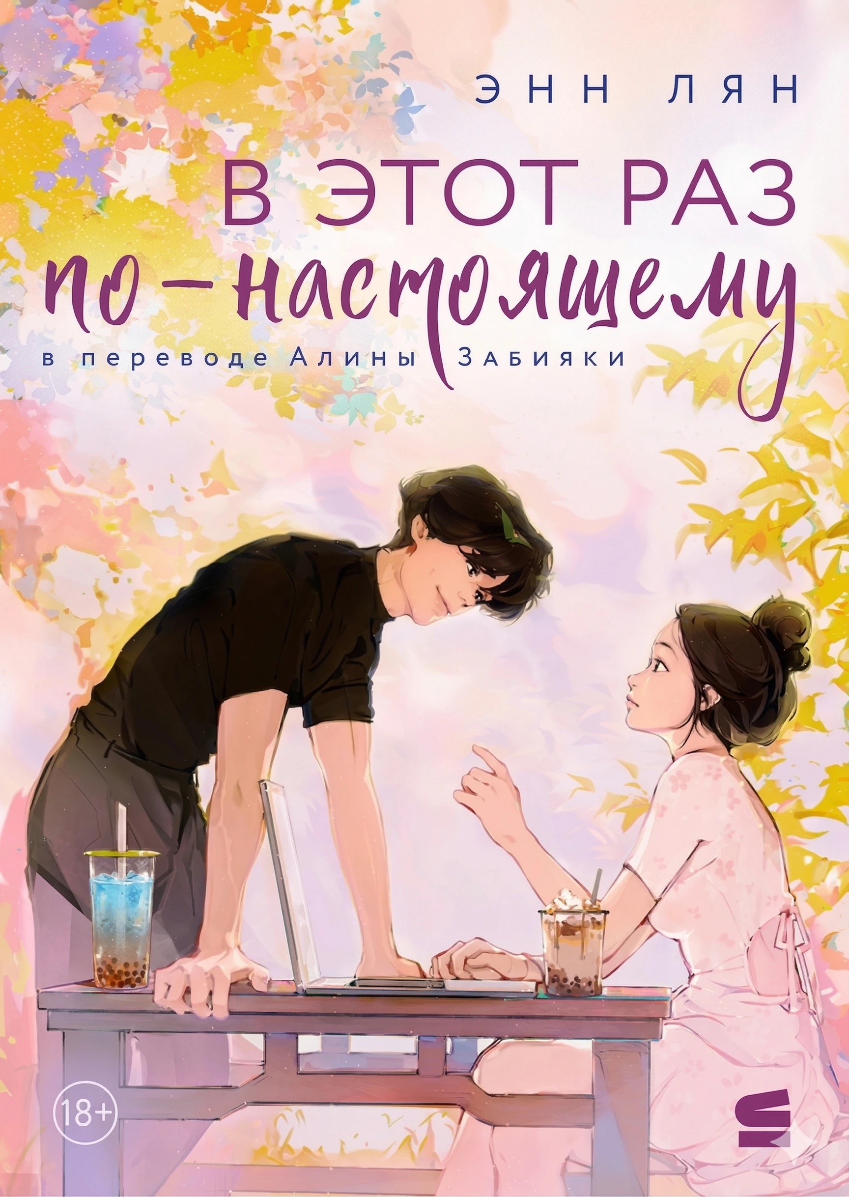 В этот раз по-настоящему - Энн Лян