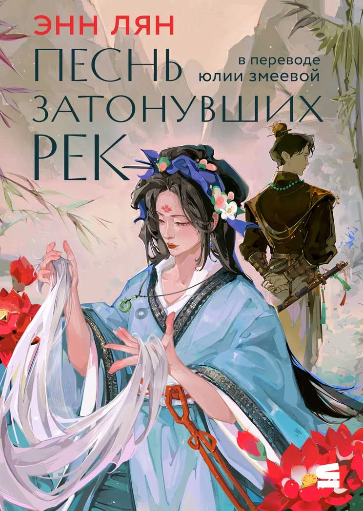 Песнь затонувших рек - Энн Лян