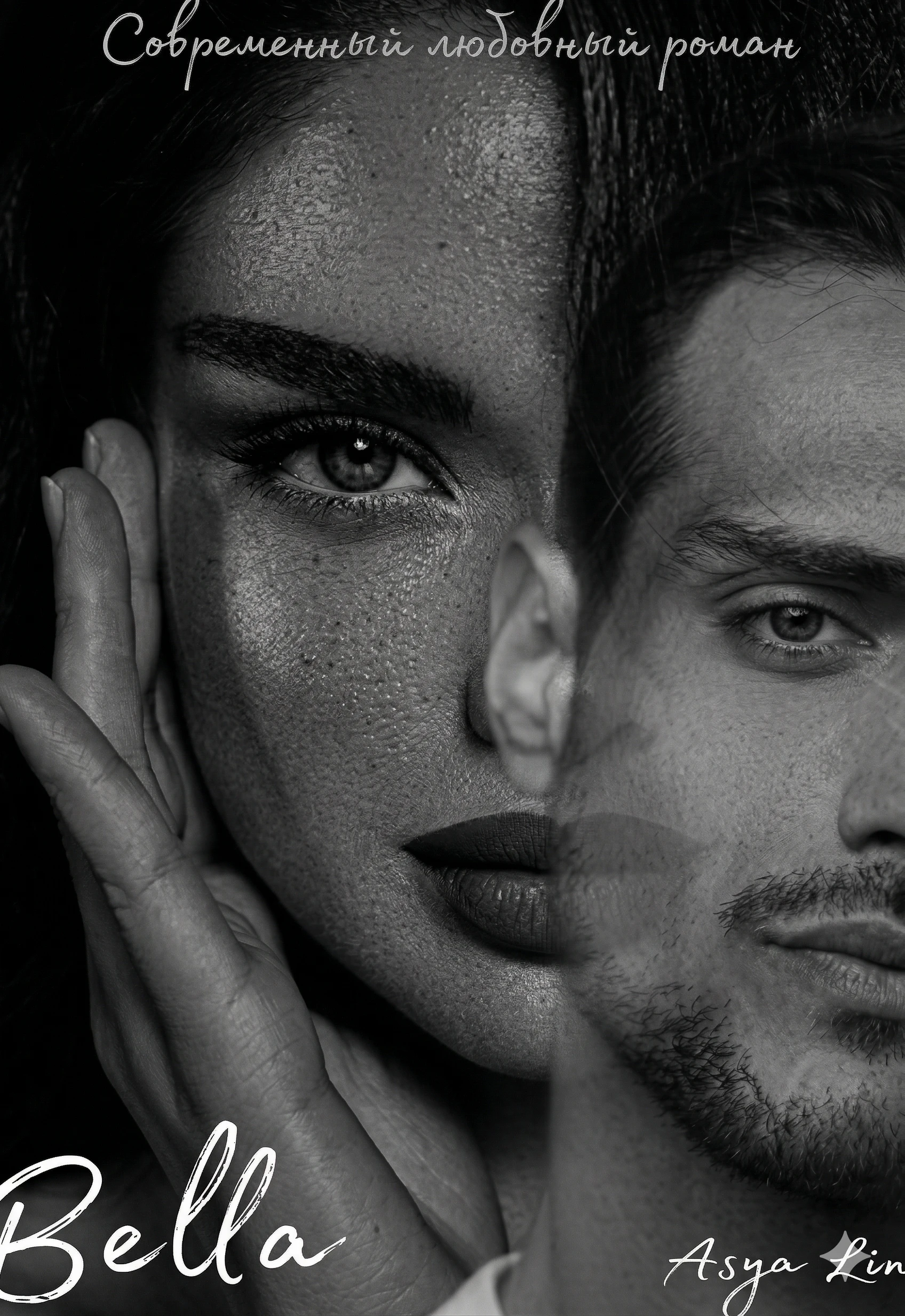 Bella - Ася Лин