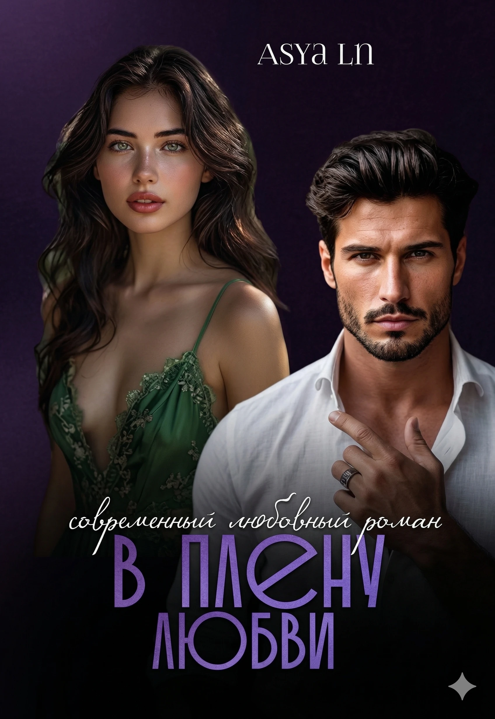 В плену любви - Ася Лин