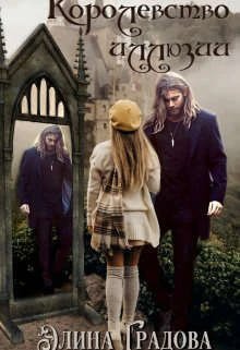 Королевство иллюзий - Элина Градова