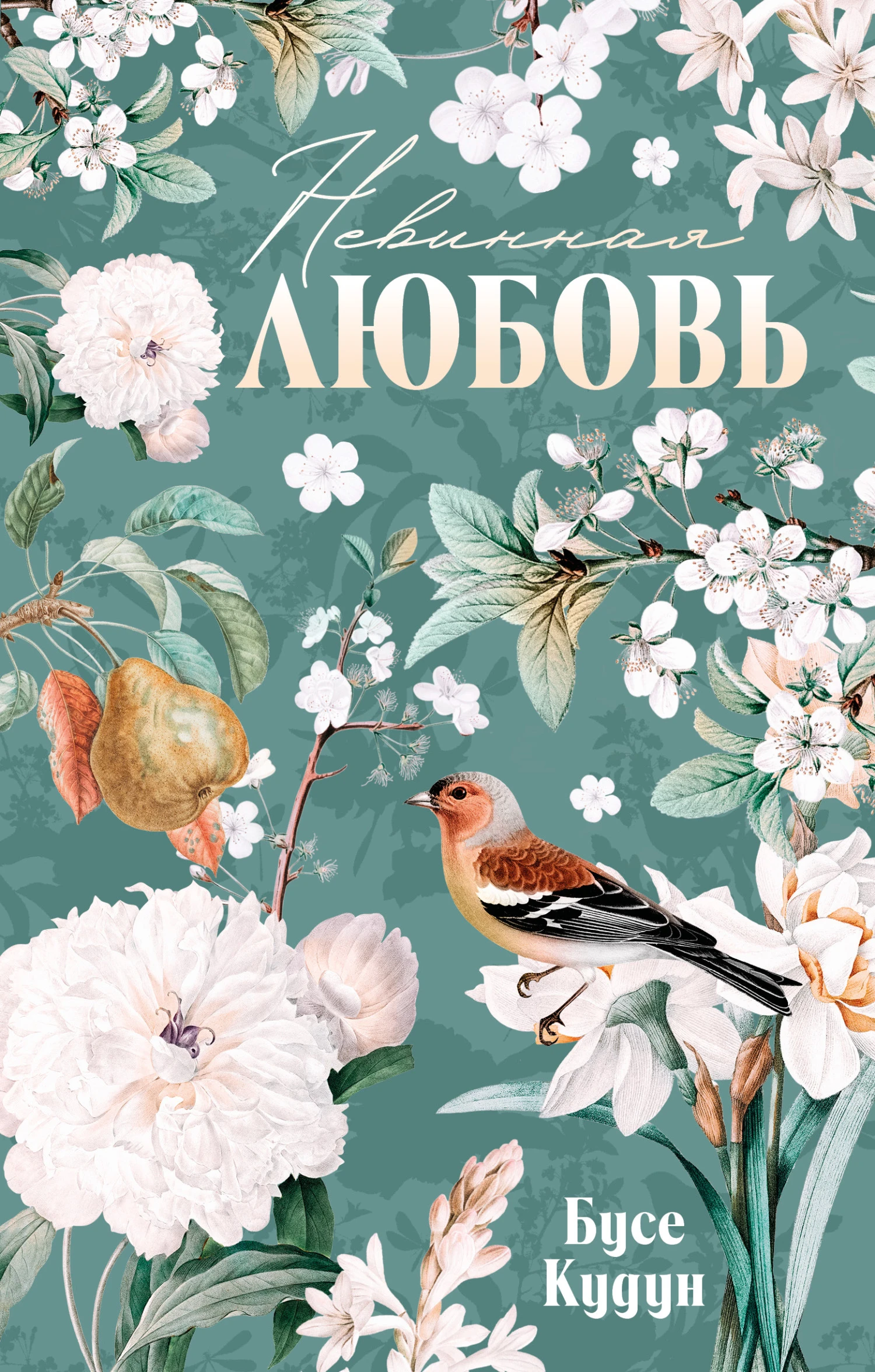 Невинная любовь - Бусе Кудун