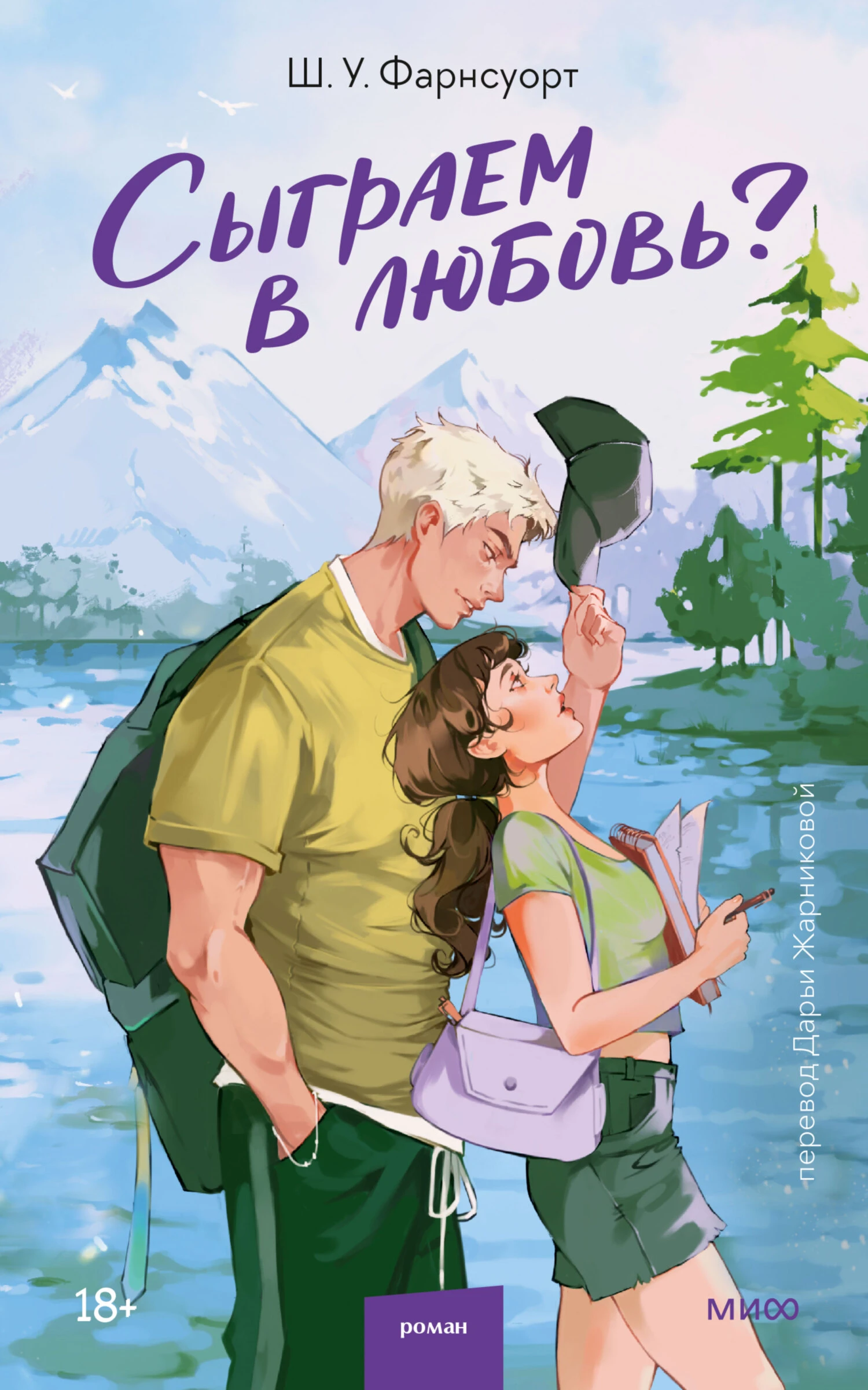 Сыграем в любовь? - Шарлотта У. Фарнсуорт