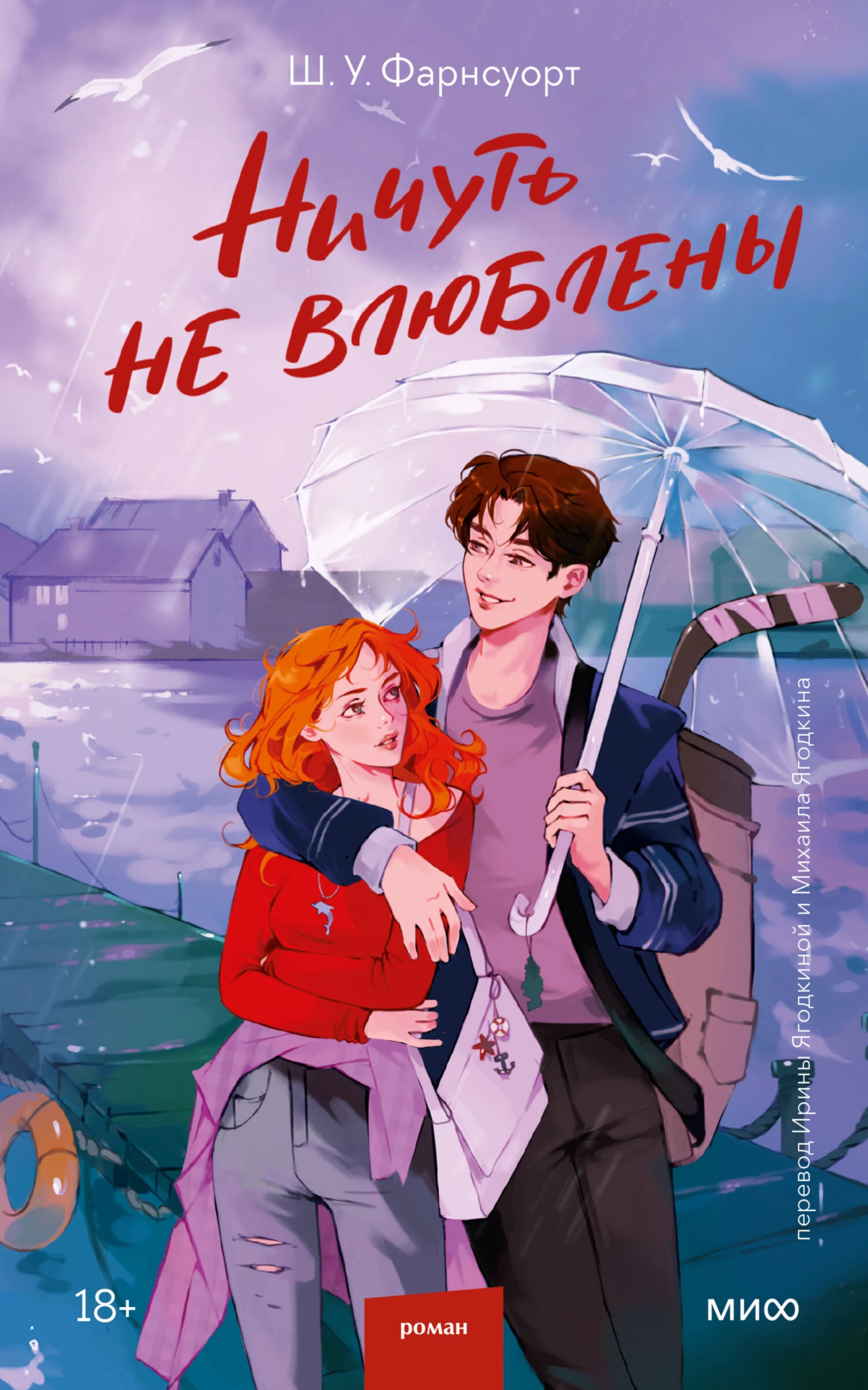 Ничуть не влюблены - Шарлотта У. Фарнсуорт