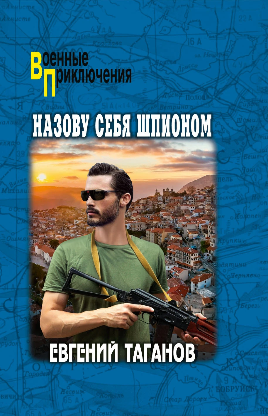 Назову себя шпионом - Евгений Таганов