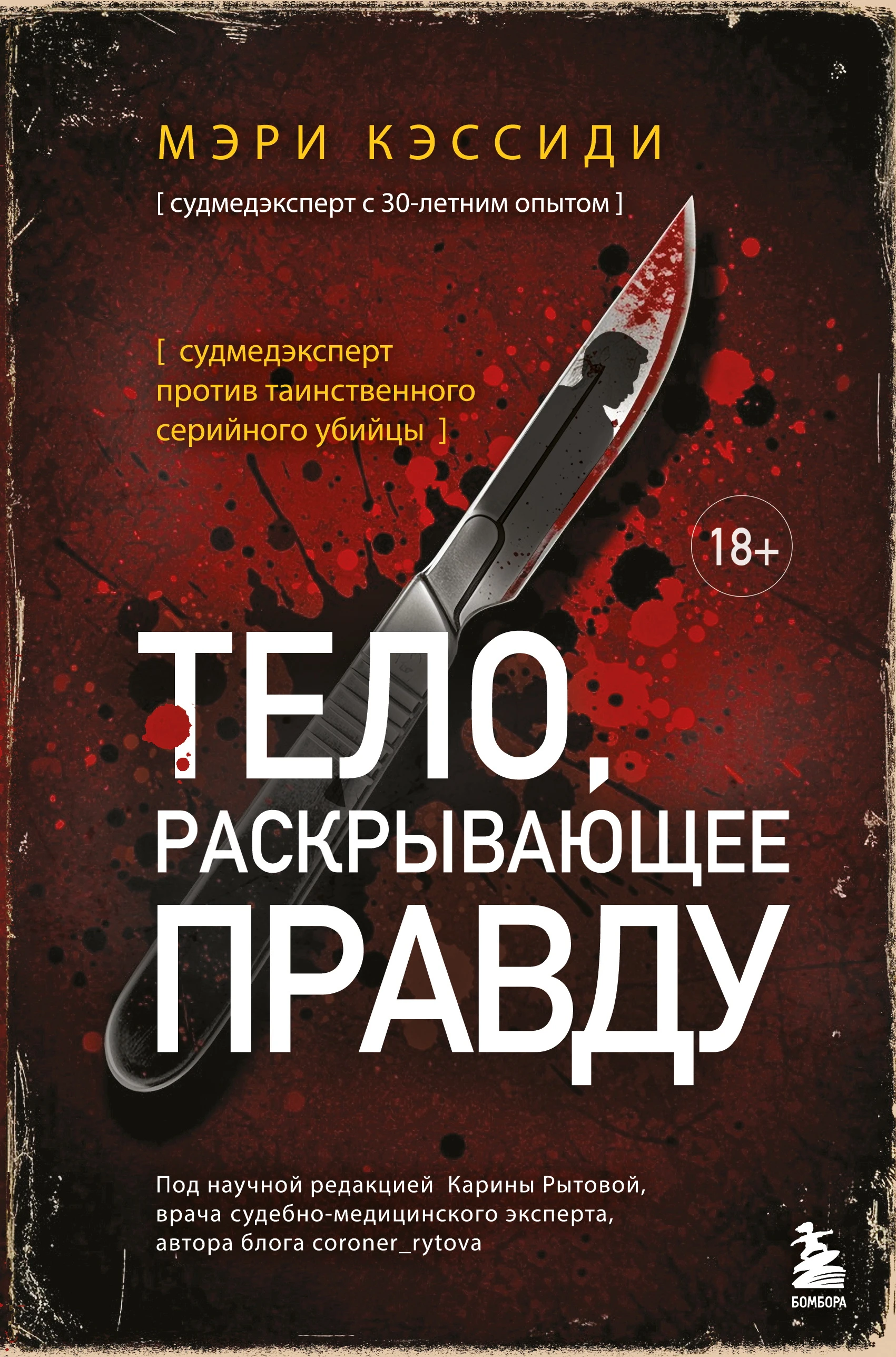 Тело, раскрывающее правду. Судмедэксперт против таинственного серийного убийцы - Мэри Кэссиди