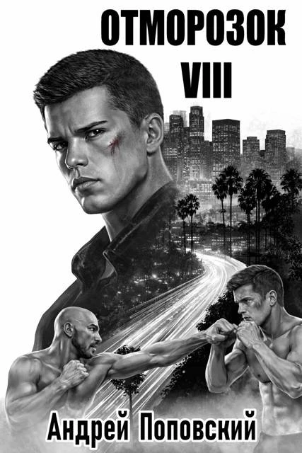 Отморозок 8 - Андрей Поповский