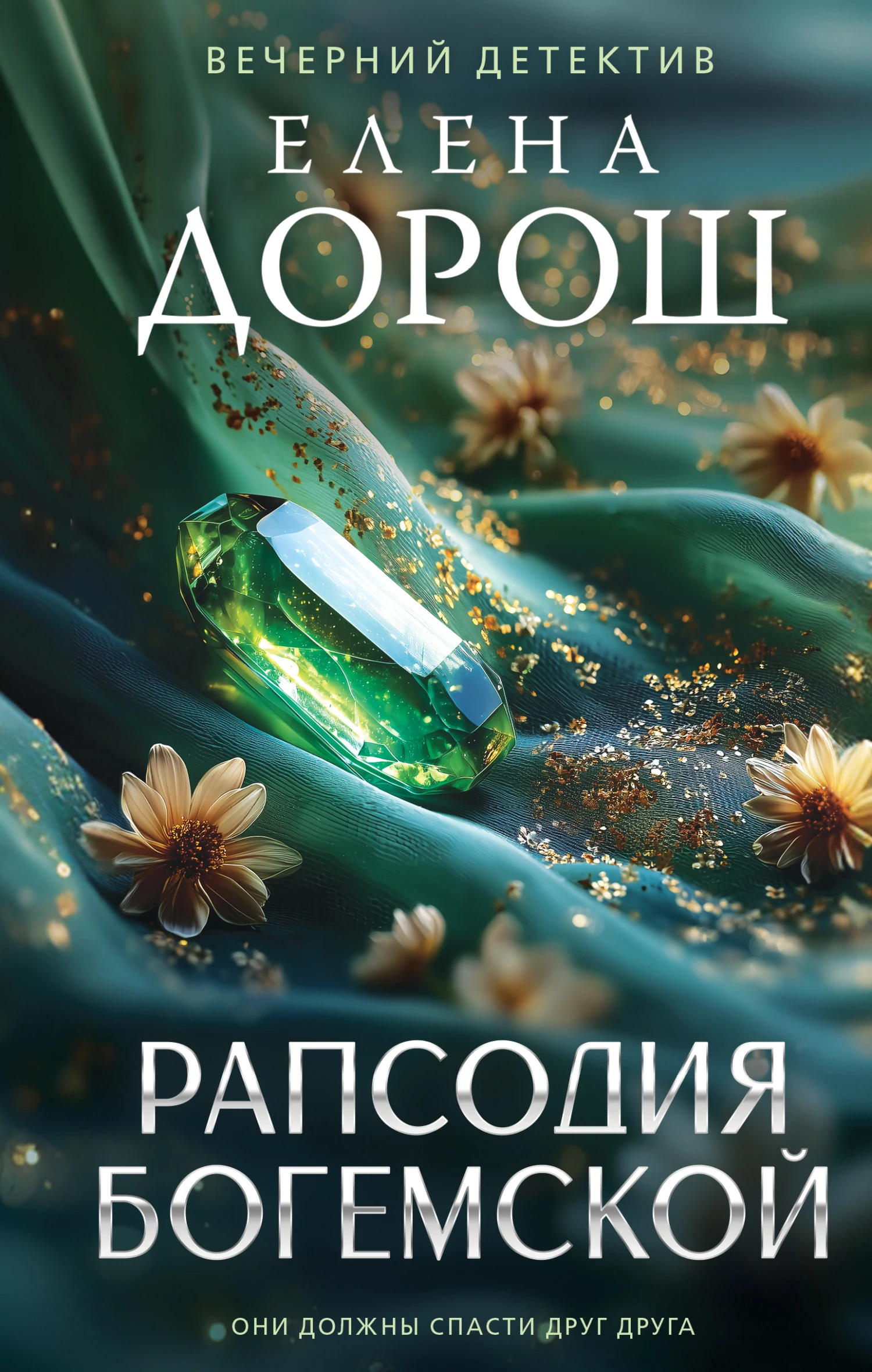 Рапсодия Богемской - Елена Дорош