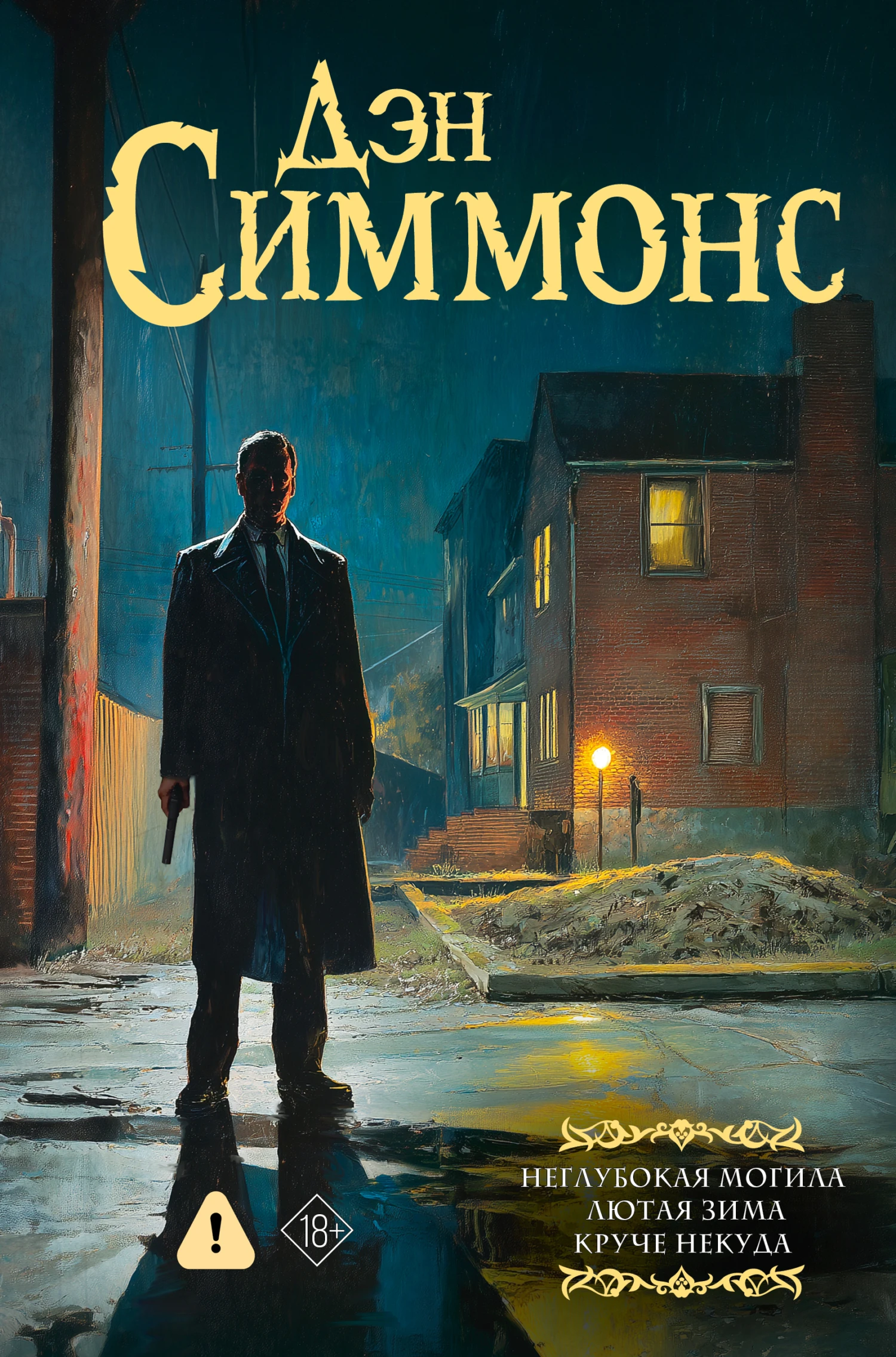 Неглубокая могила. Лютая зима. Круче некуда - Дэн Симмонс