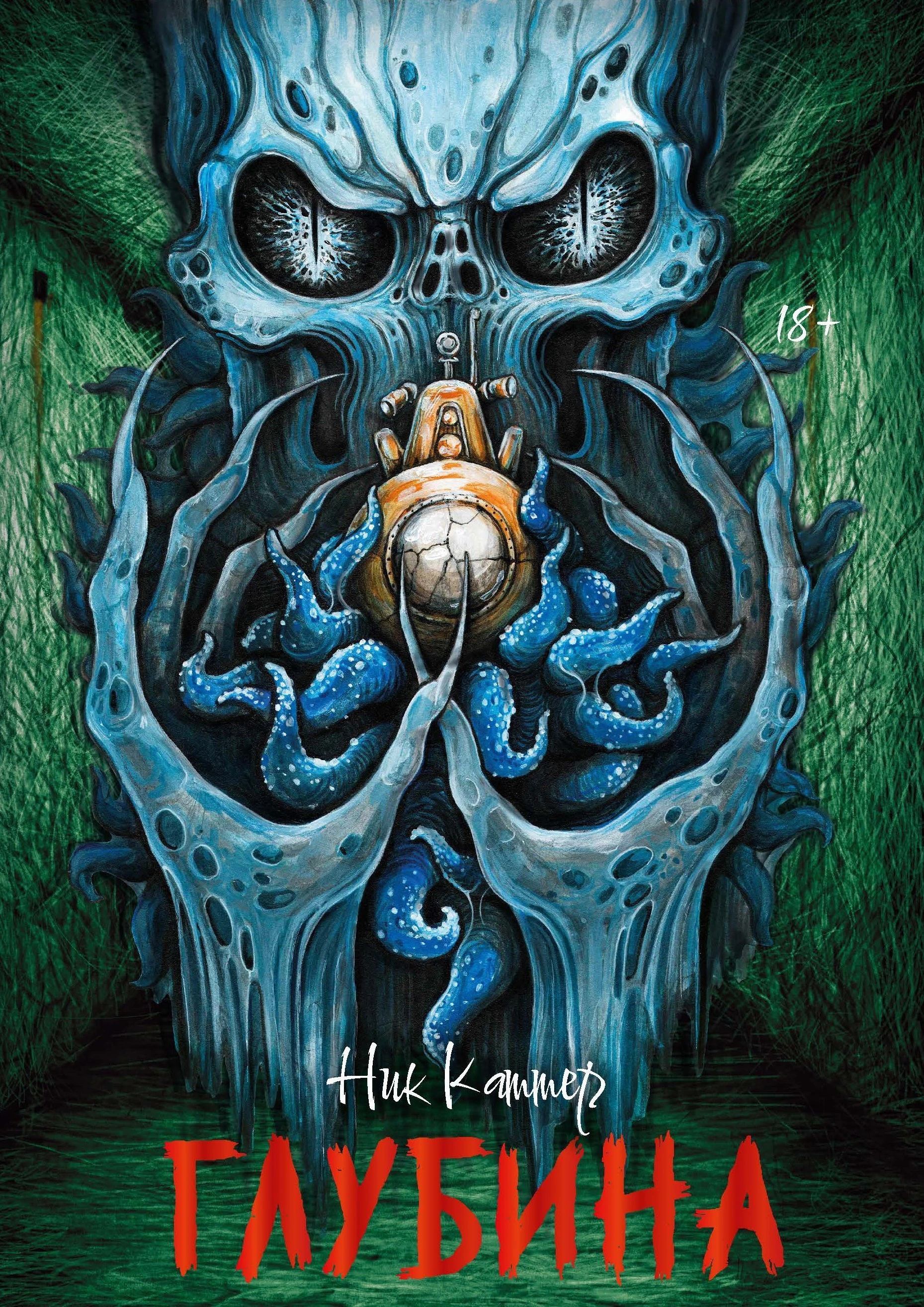 Глубина - Крейг Дэвидсон