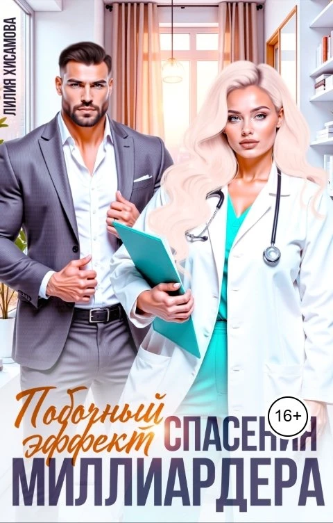 Побочный эффект спасения миллиардера - Лилия Хисамова