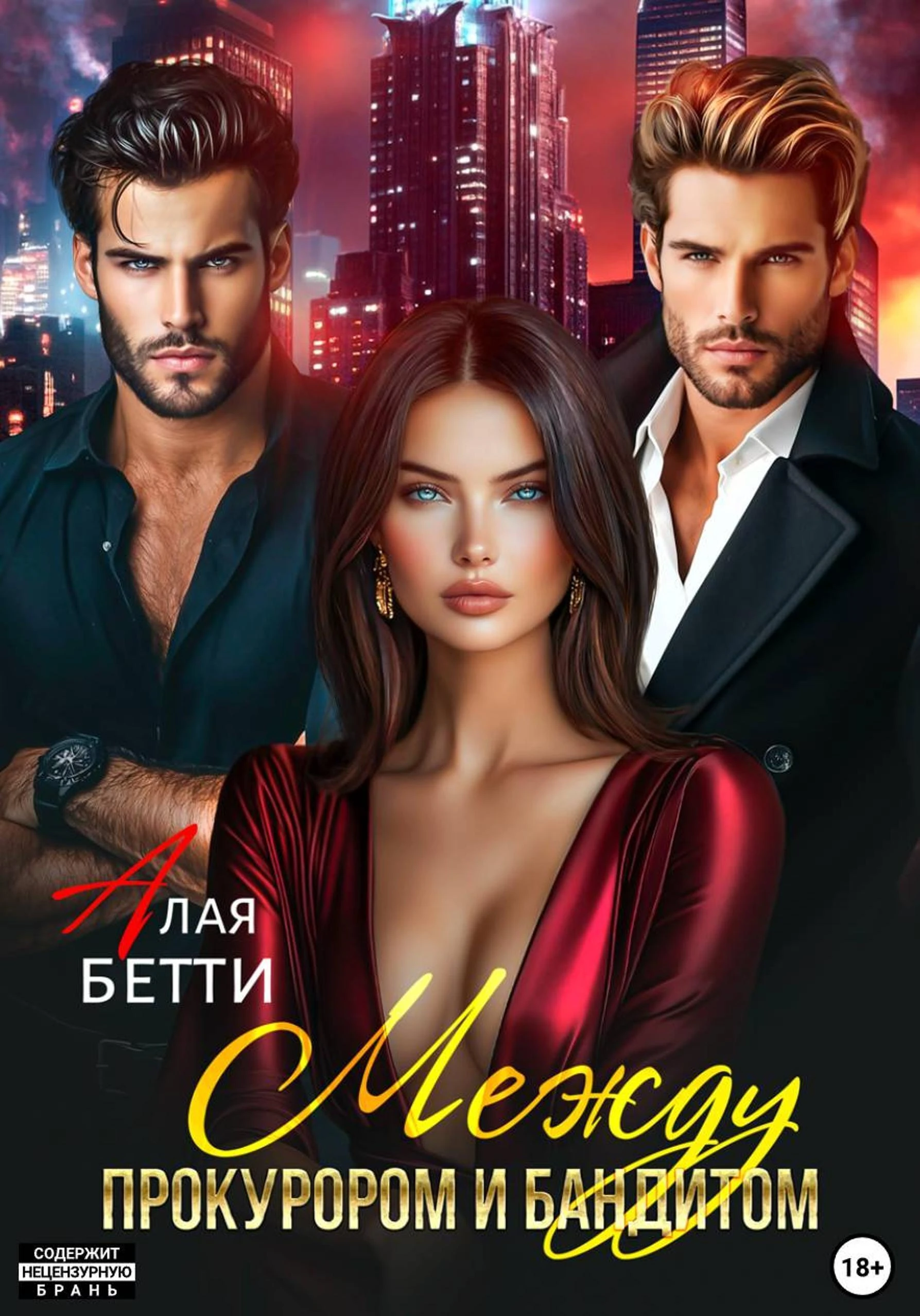 Между прокурором и бандитом - Бетти Алая