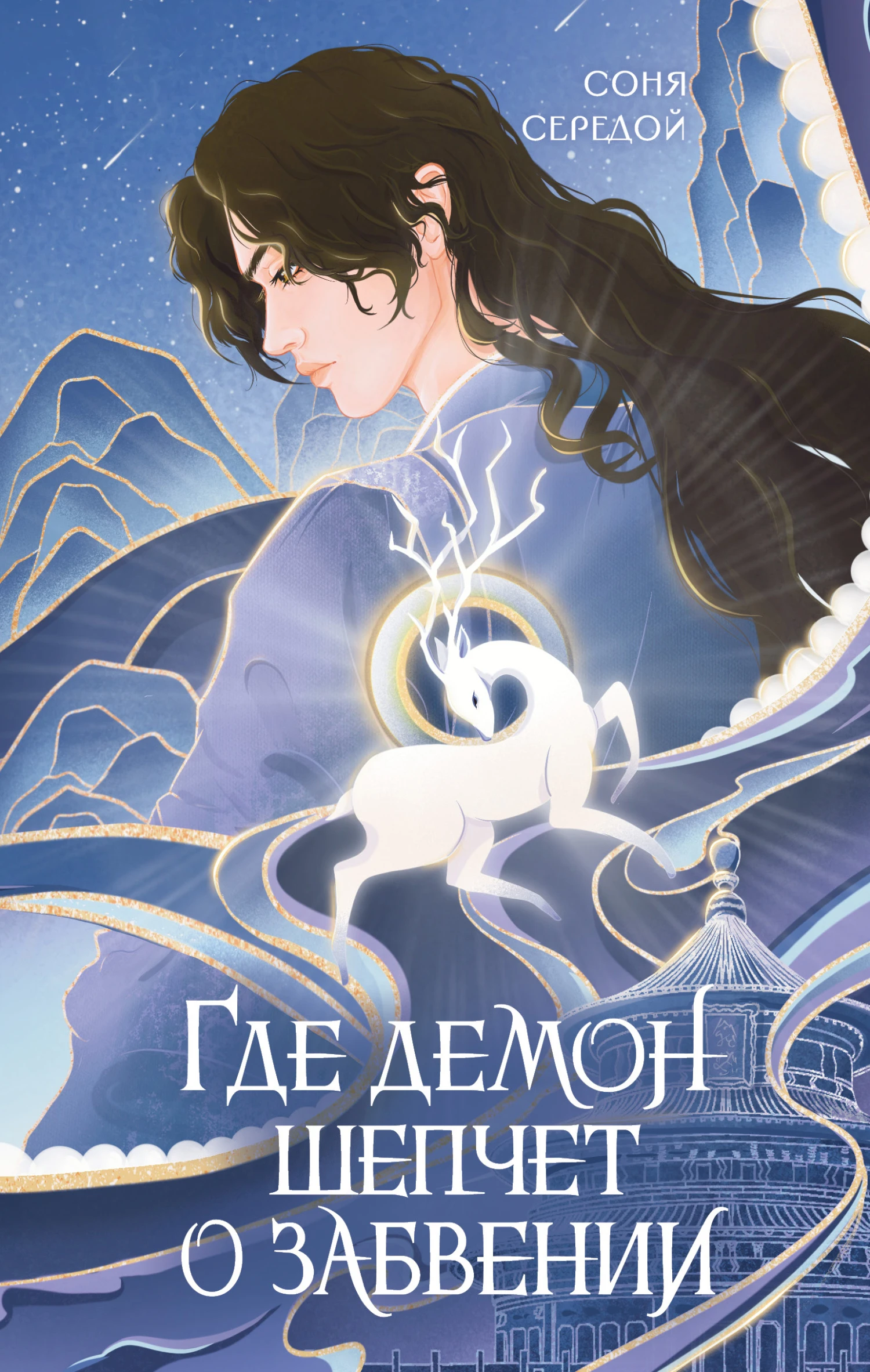 Где демон шепчет о забвении - Ирина Голунцова