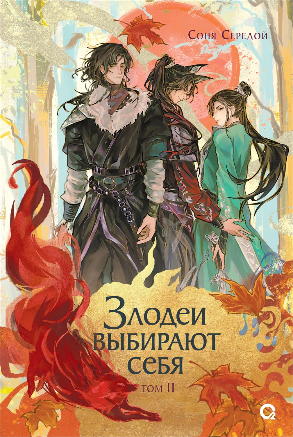 Злодеи выбирают себя. Том 2 - Ирина Голунцова