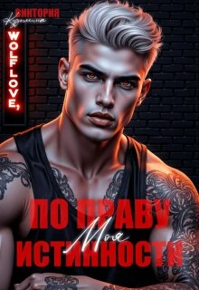 Моя. По праву истинности - Виктория Кузьмина