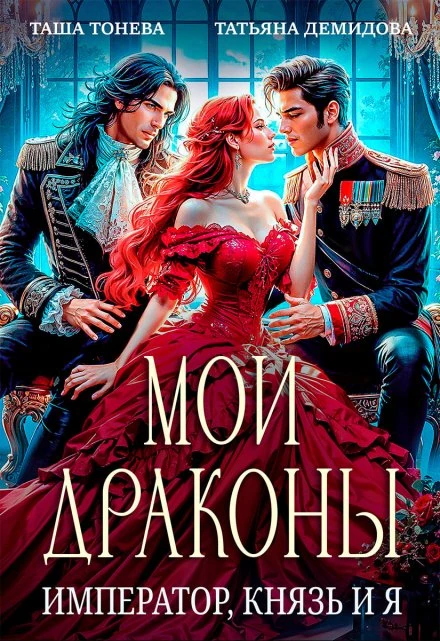 Мои драконы. Император, князь и я - Татьяна Демидова,Таша Тонева
