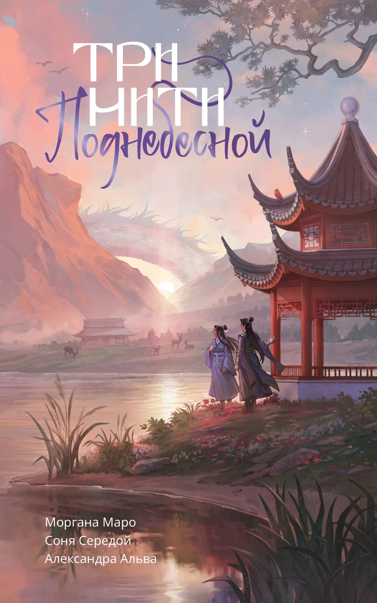 Три нити Поднебесной - Моргана Маро,Ирина Голунцова,Александра Альва