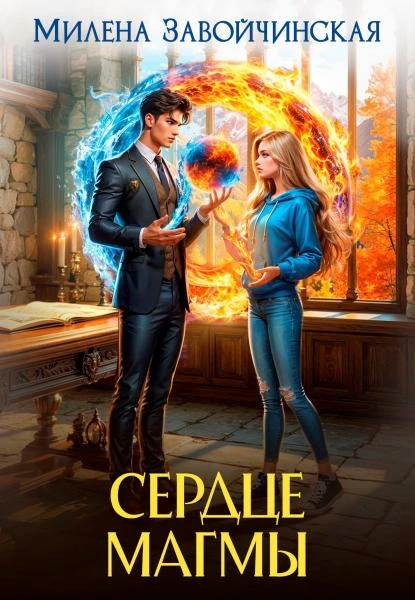 Сердце магмы - Милена Завойчинская