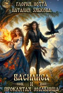 Василиса и проклятая мельница - Глория Нотта,Наталия Зябкова