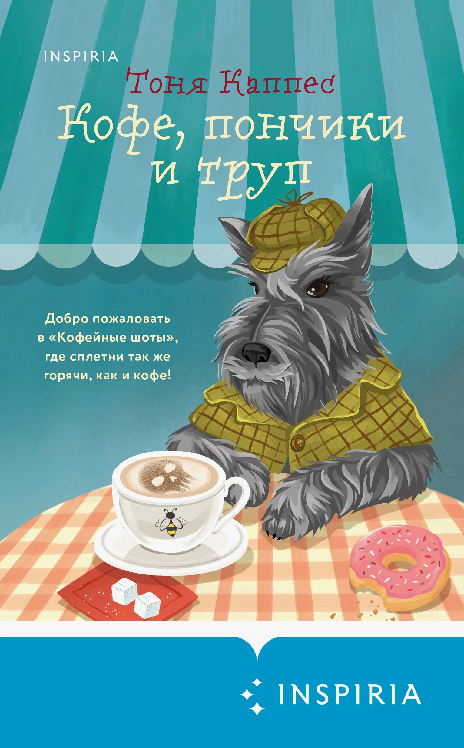 Кофе, пончики и труп - Тоня Каппес