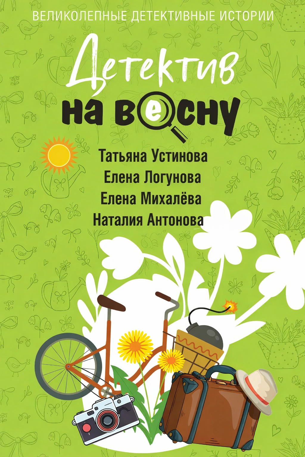Детектив на весну - Елена Михалёва,Татьяна Устинова,Елена Логунова,Наталия Антонова