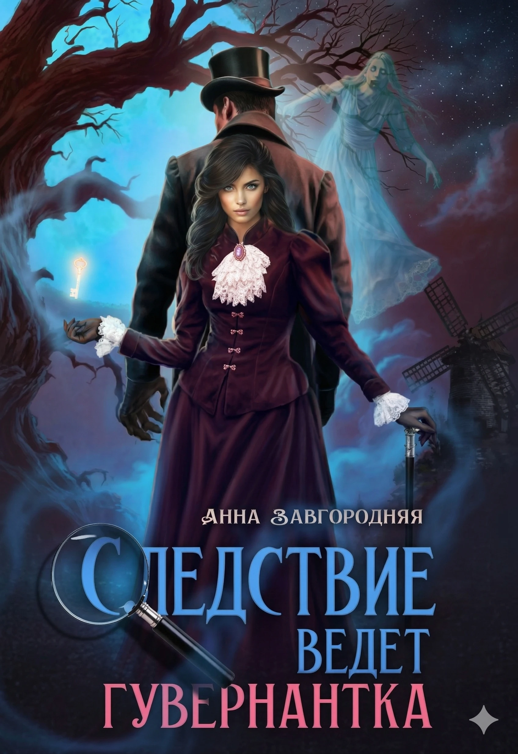 Старая дорога - Анна Завгородняя