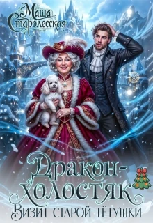 Дракон-холостяк. Визит старой тётушки - Маша Старолесская