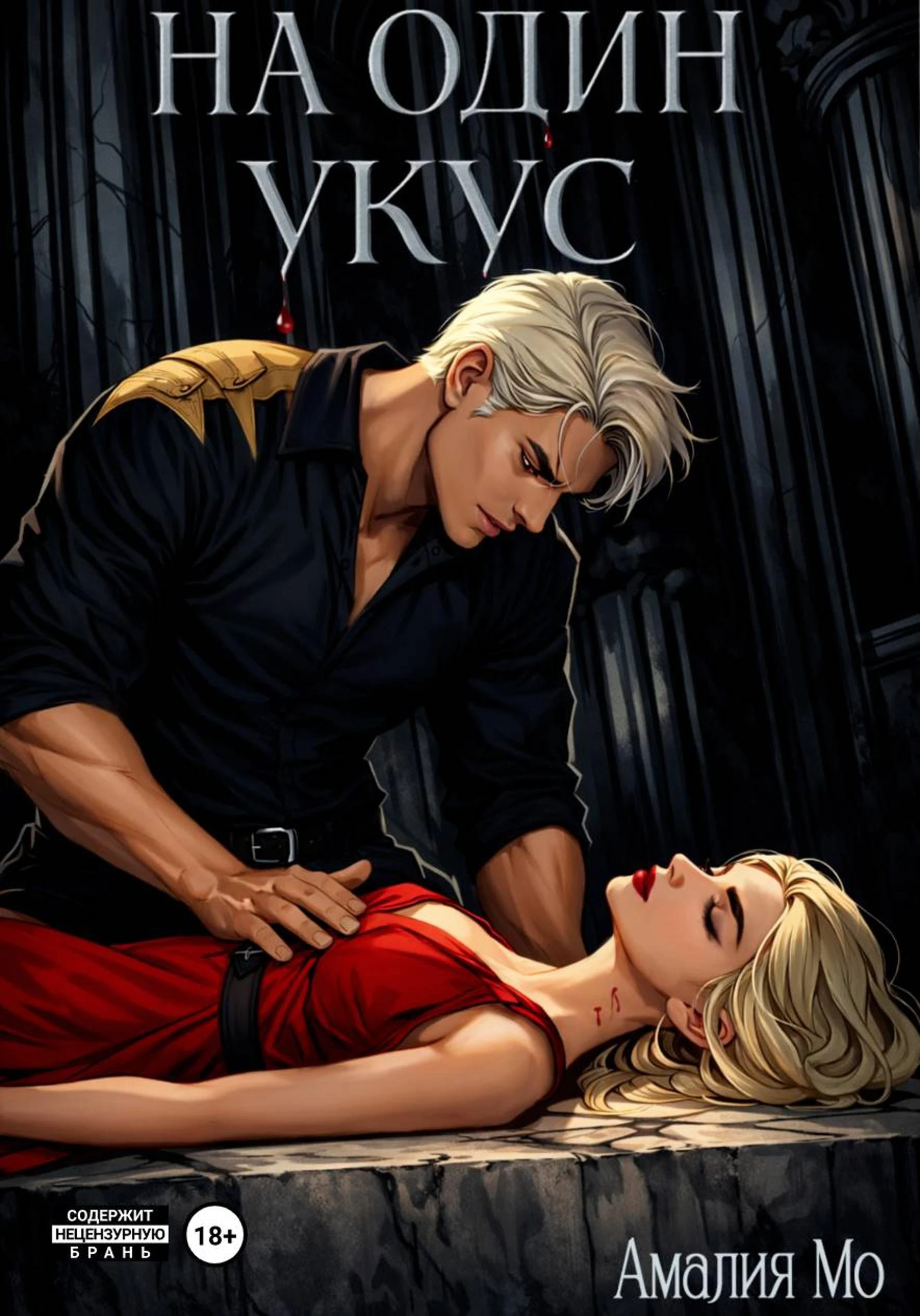 На один укус - Амалия Мо