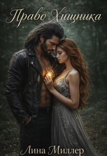 Право Хищника - Лина Миллер