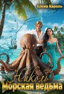 Николь. Морская ведьма - Елена Кароль