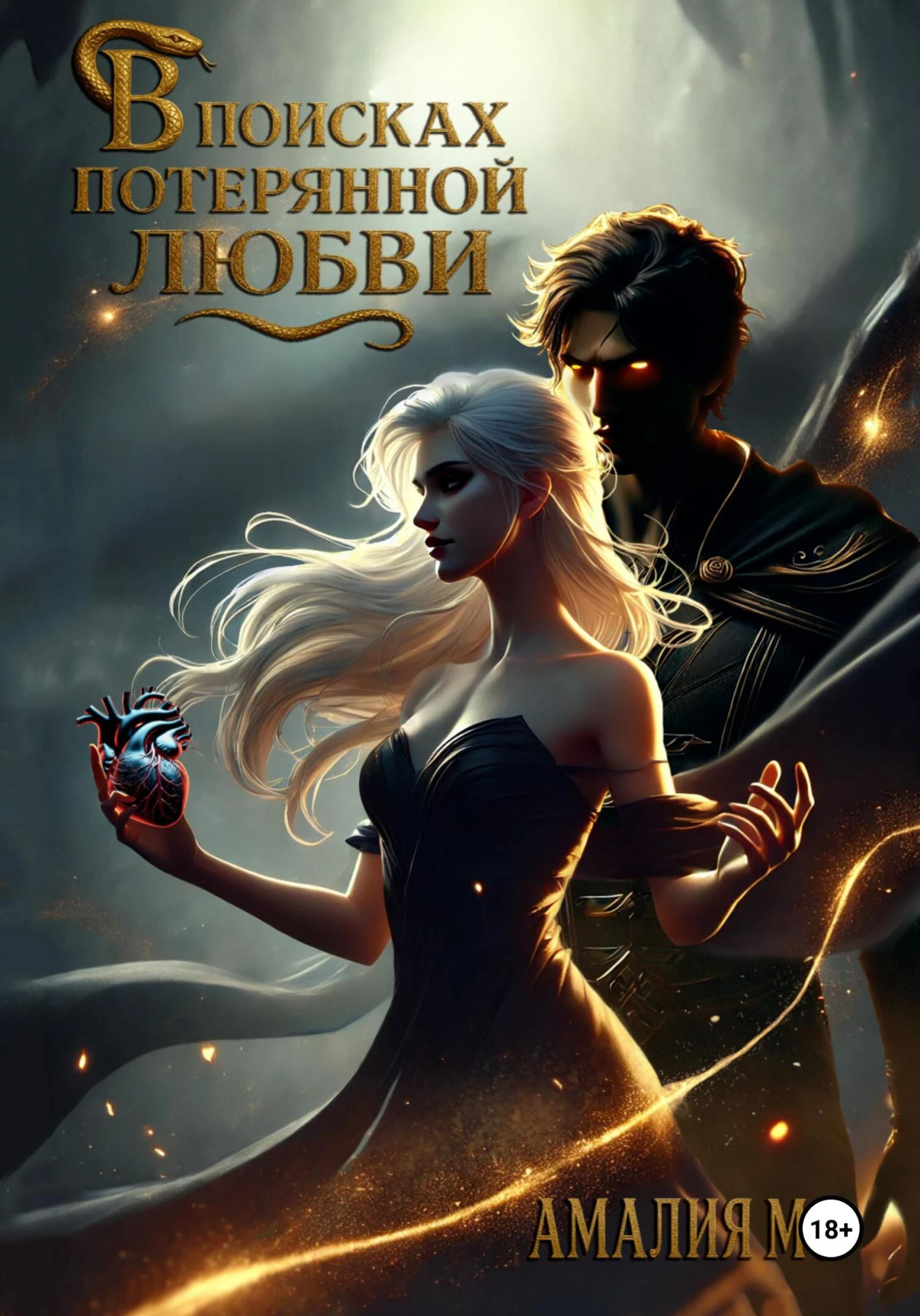 В поисках потерянной любви - Амалия Мо