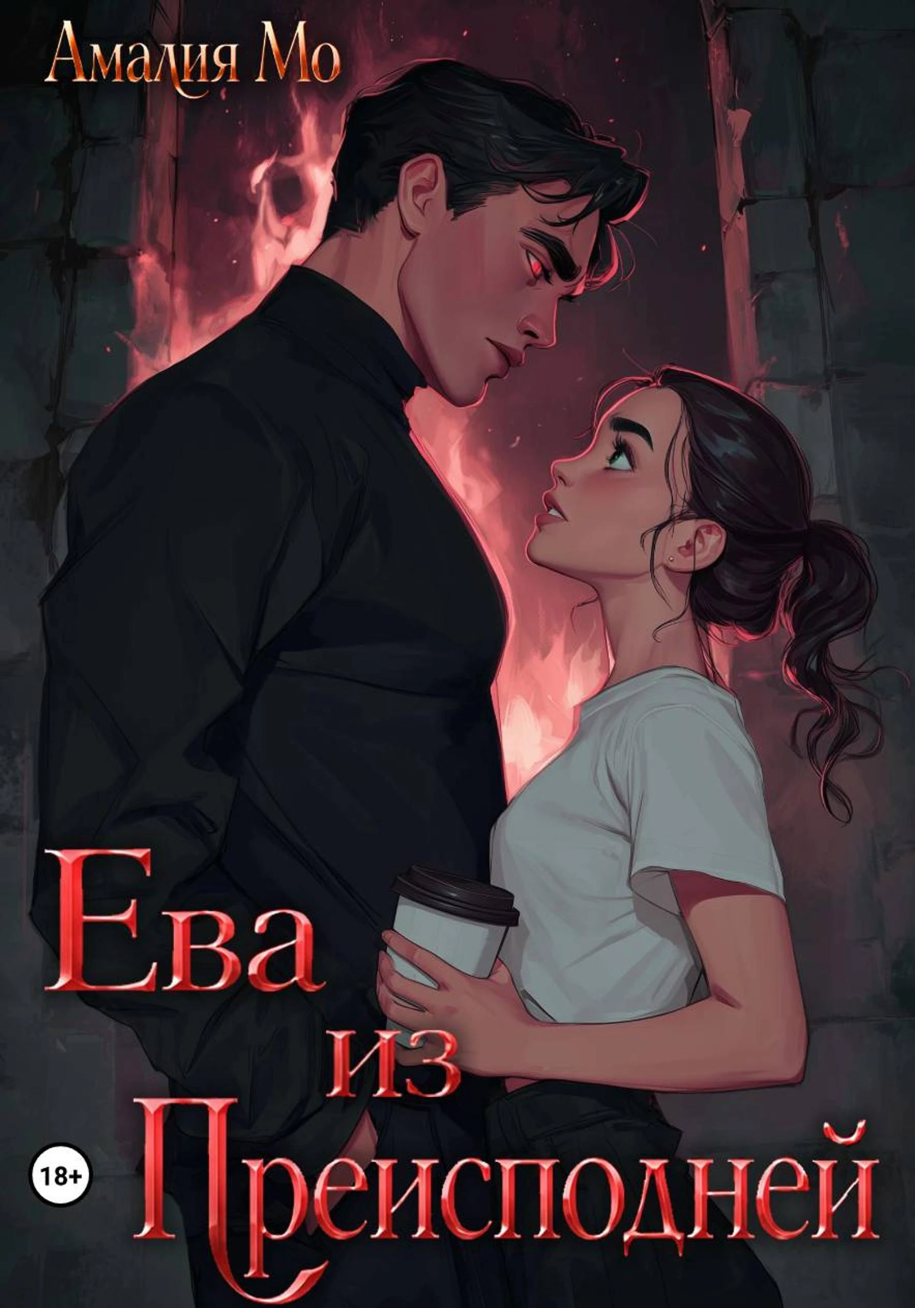 Ева из преисподней - Амалия Мо