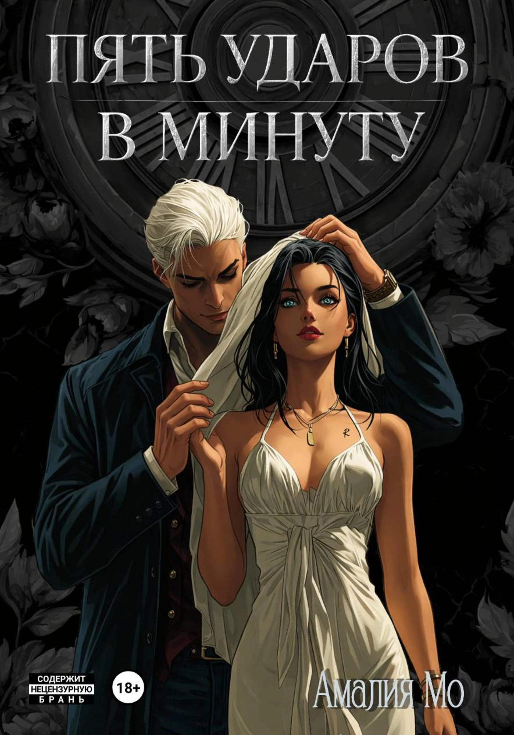 Пять ударов в минуту - Амалия Мо