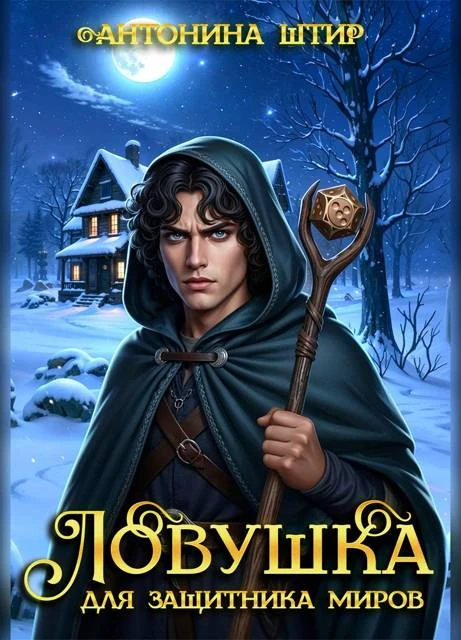 Ловушка для защитника миров - Антонина Штир