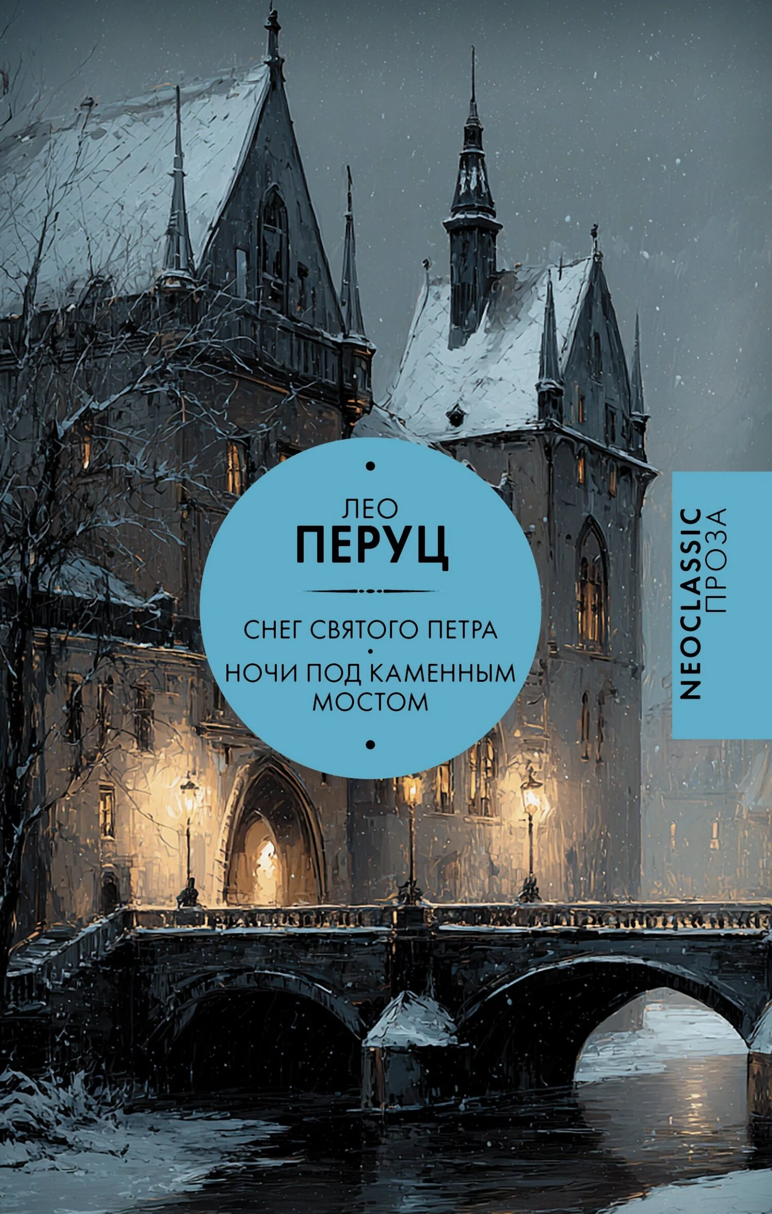 Снег Святого Петра. Ночи под каменным мостом - Лео Перуц