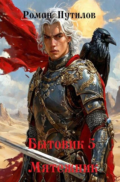 Мятежник - Роман Путилов