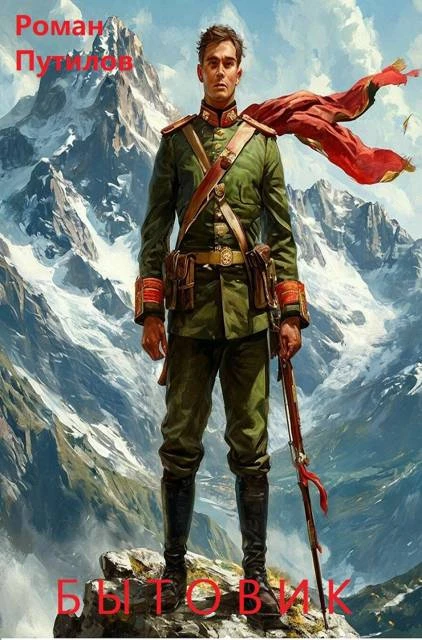 Бытовик 1 - Роман Путилов