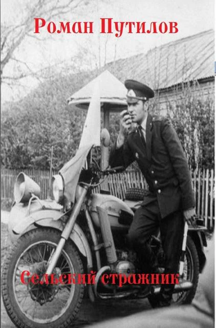 Сельский стражник - Роман Путилов