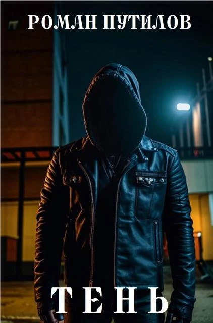 Тень - Роман Путилов