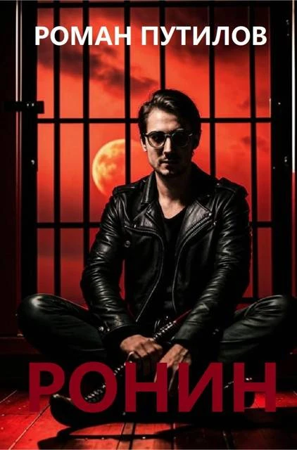 Ронин - Роман Путилов