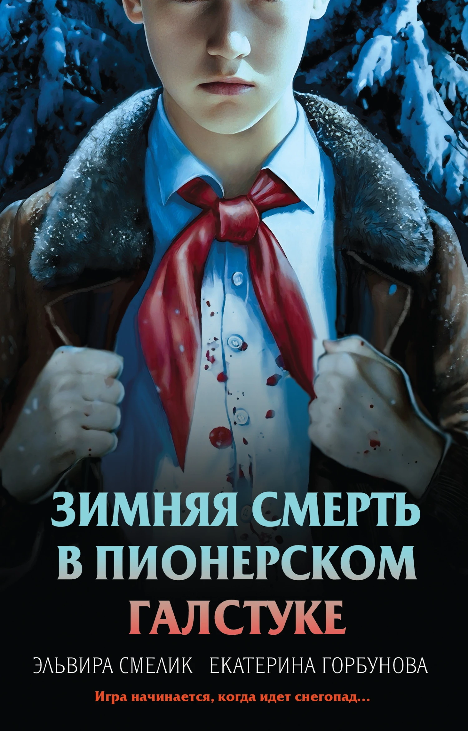 Зимняя смерть в пионерском галстуке. Предыстория - Эльвира Смелик,Екатерина Горбунова