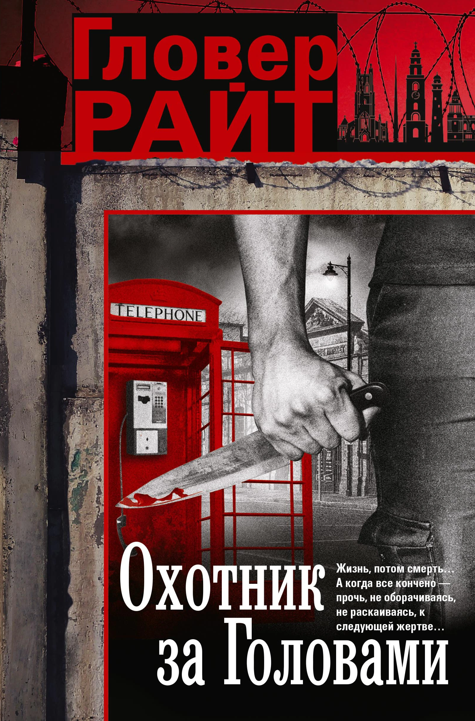 Охотник за головами - Гловер Райт