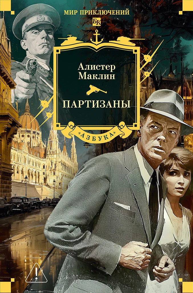 Партизаны - Алистер Маклин