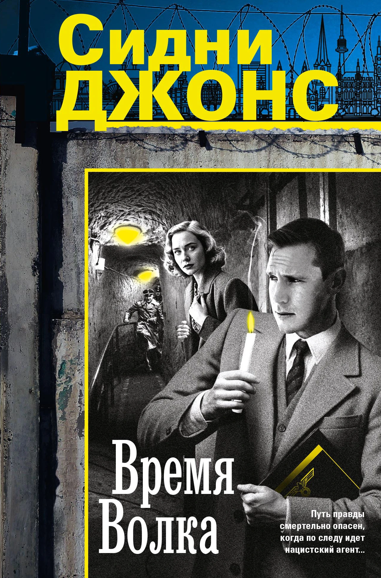 Время волка - Дж. Сидни Джонс