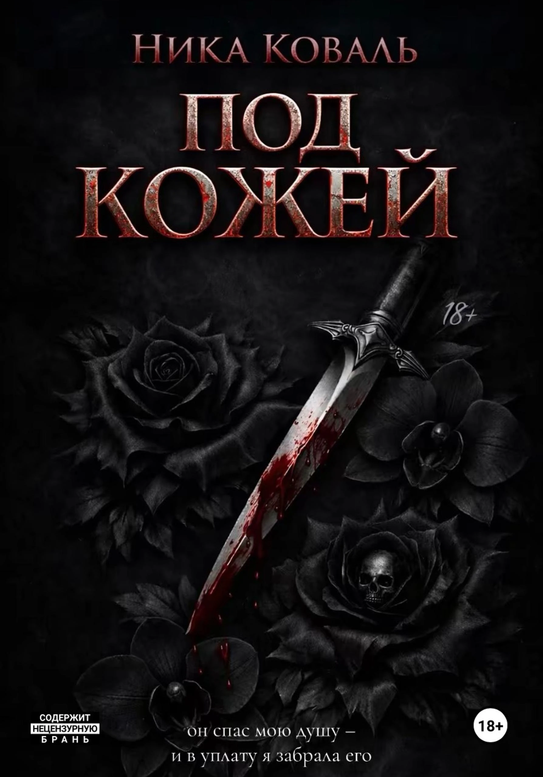 Под кожей - Ника Коваль