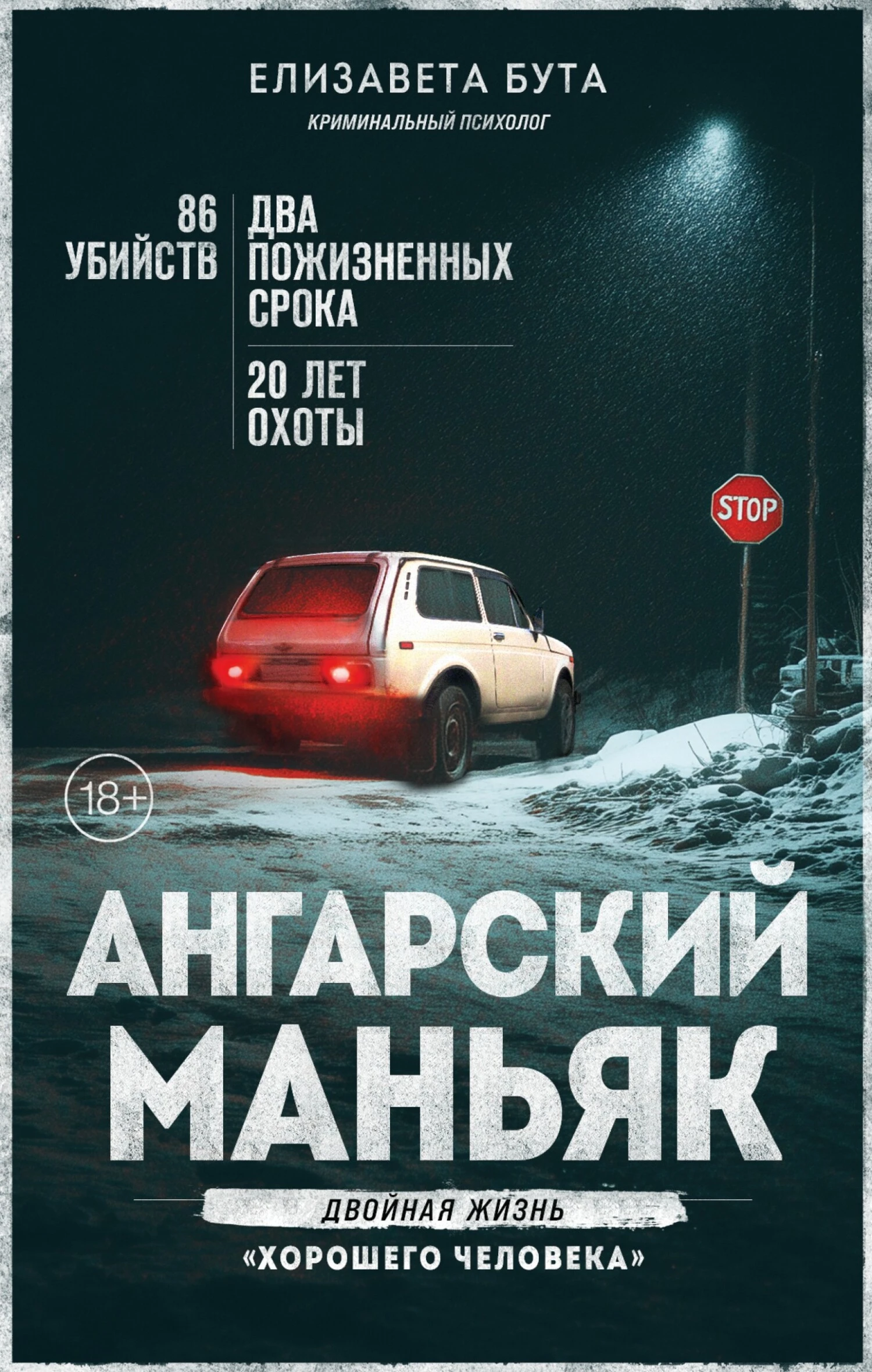 Ангарский маньяк. Двойная жизнь «хорошего человека» - Елизавета Бута